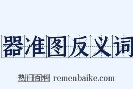 器准图反义词是什么意思的图片